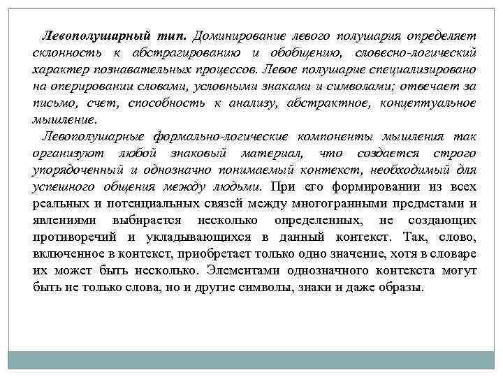 Левополушарный тип. Доминирование левого полушария определяет склонность к абстрагированию и обобщению, словесно-логический характер познавательных