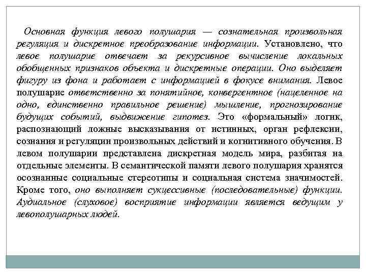 Основная функция левого полушария — сознательная произвольная регуляция и дискретное преобразование информации. Установлено, что
