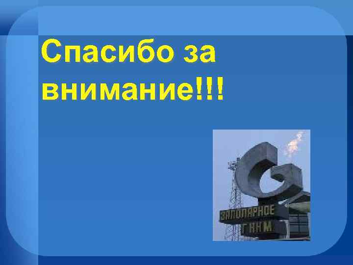 Спасибо за внимание!!! 