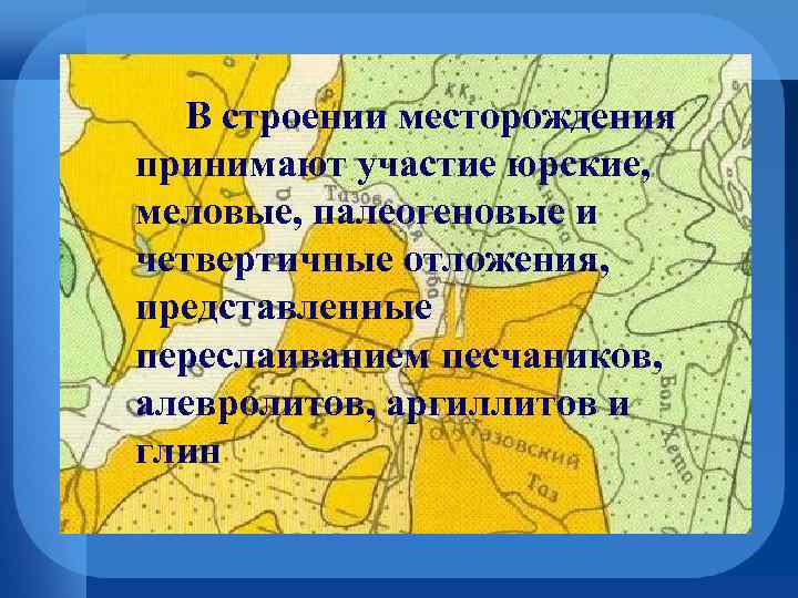 Структура месторождения. Переслаивание песчаников. ПСП Заполярное где. Лаявожское месторождение.