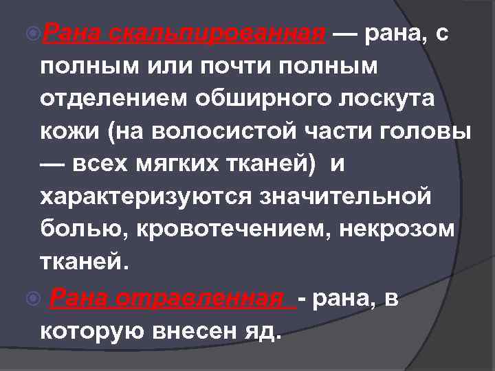  Рана скальпированная — рана, с полным или почти полным отделением обширного лоскута кожи