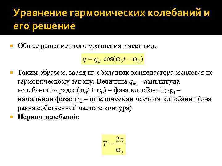 Уравнение гармонических колебаний и его решение Общее решение этого уравнения имеет вид: Таким образом,