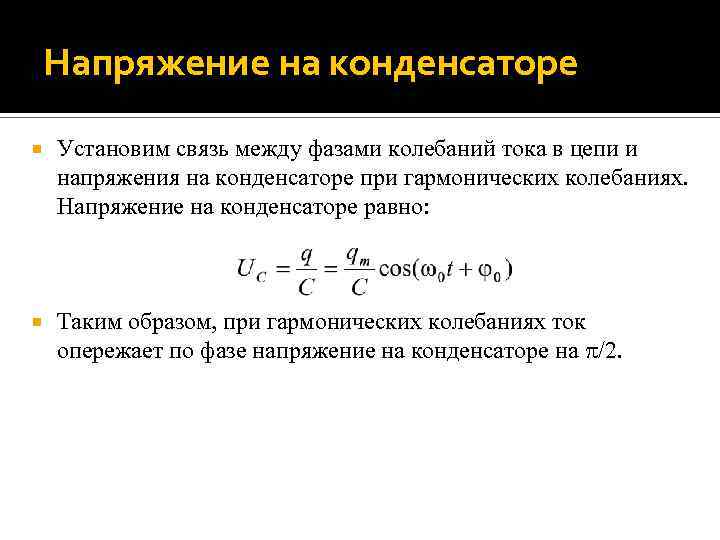 Напряжение на конденсаторе Установим связь между фазами колебаний тока в цепи и напряжения на