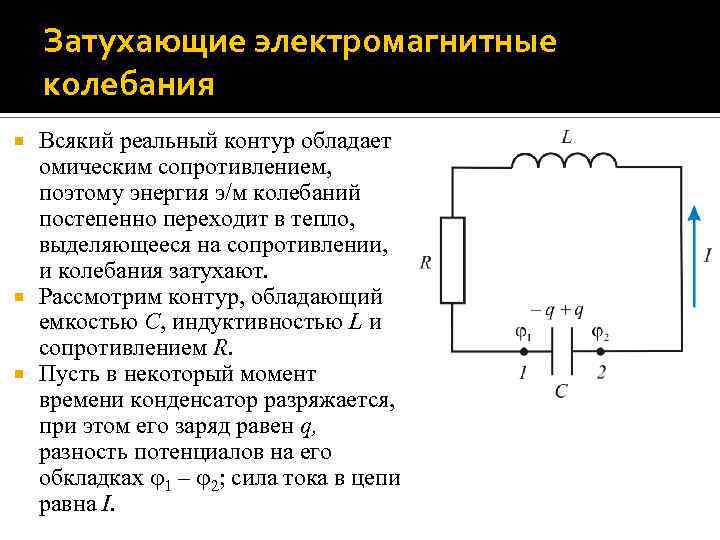 Период затухающих колебаний в колебательном контуре. Генератор незатухающих электромагнитных колебаний схема. Колебательный контур вынужденные электромагнитные колебания. Свободные незатухающие электромагнитные колебания схема.