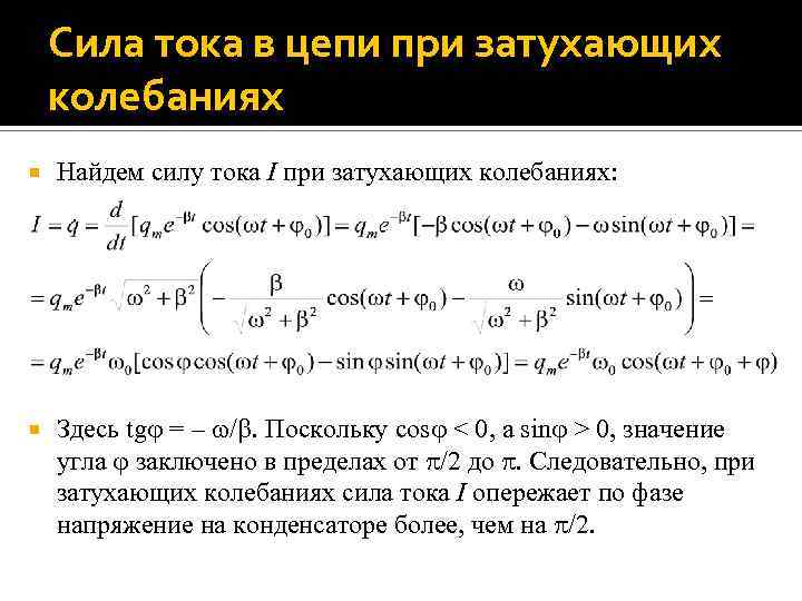 Уравнение колебаний силы тока в катушке. Затухающие колебания силы тока. При затухающих колебаниях. Уравнение для силы тока для затухающих колебаний. Тока в катушке в затухающем контуре.