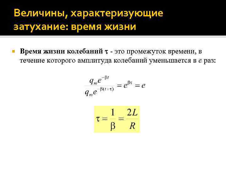 Величины, характеризующие затухание: время жизни Время жизни колебаний - это промежуток времени, в течение