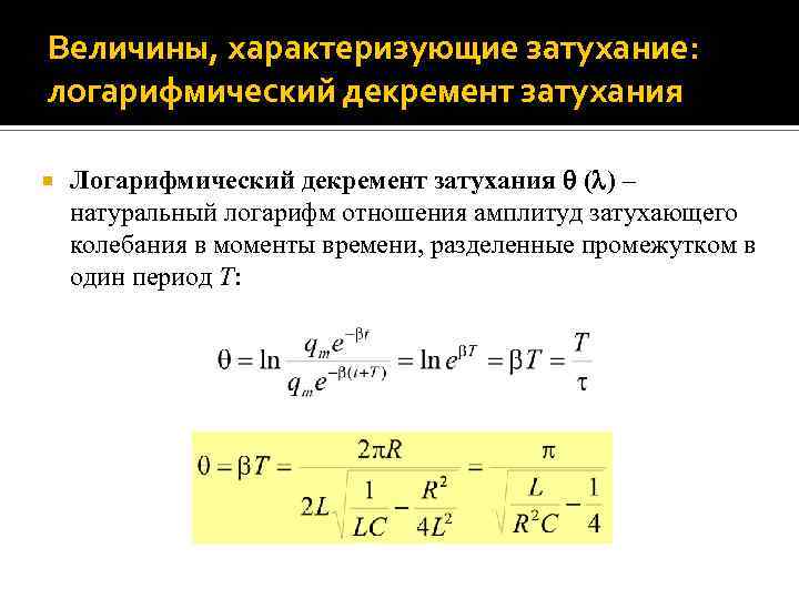 Логарифмический декремент затухания колебаний