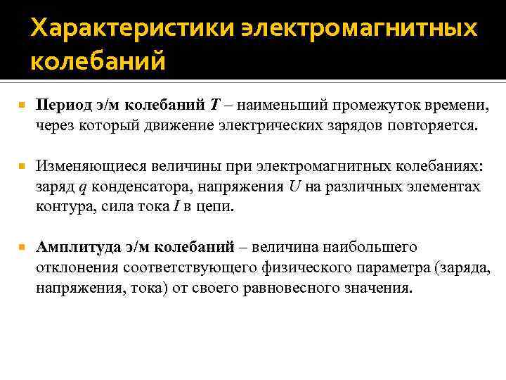 Характеристики электромагнитных колебаний. Параметры электромагнитных колебаний. Назовите основные характеристики электромагнитных колебаний. Электромагнитные колебания характеристики колебаний.