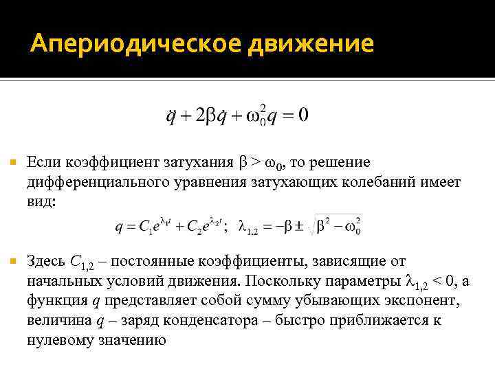 Незатухающие гармонические колебания. Апериодические колебания формула. Дифференциальное уравнение апериодических колебаний. Решение дифференциального уравнения затухающих колебаний. Дифференциальное уравнение затухающих колебаний и его решение.