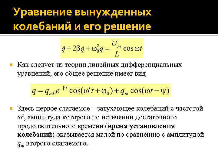 Уравнение колебания имеет вид. Уравнение вынужденных колебаний и его решение. Решение дифференциального уравнения вынужденных колебаний. Решение уравнения вынужденных электромагнитных колебаний. Уравнение вынужденных электромагнитных колебаний и его решение..