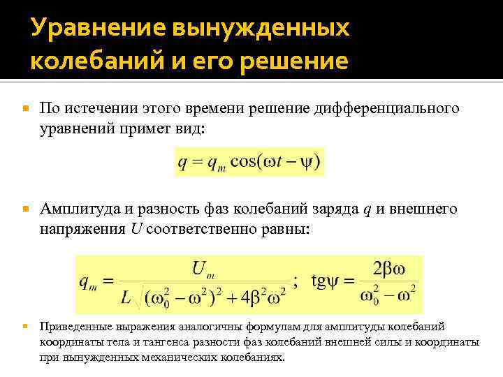 Вывод колебаний. Дифференциальное уравнение вынужденных электромагнитных колебаний. Дифференциальное уравнение вынужденных механических колебаний. Динамическое уравнение вынужденных колебаний. Решение уравнения вынужденных электромагнитных колебаний.