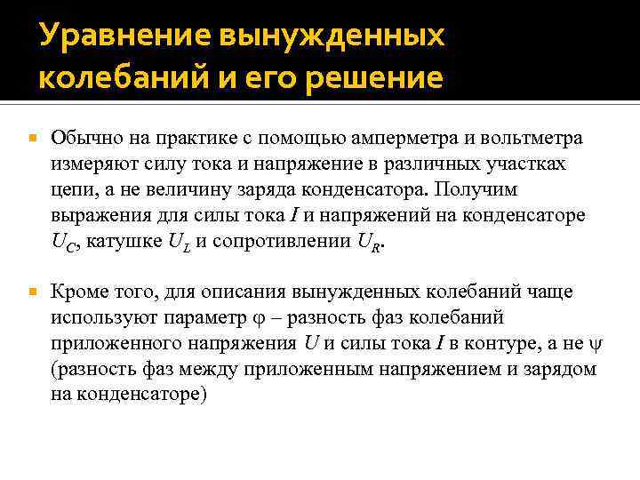 Уравнение вынужденных колебаний и его решение Обычно на практике с помощью амперметра и вольтметра