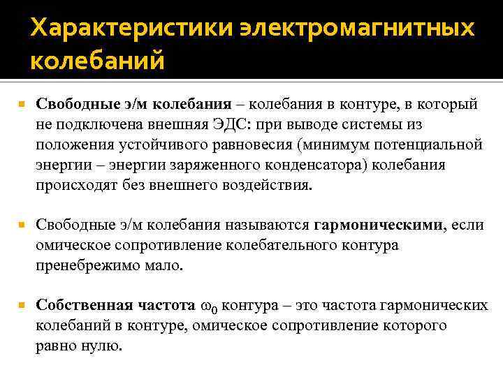 Электромагнитные параметры. Параметры электромагнитных колебаний. Характеристики электромагнитных колебаний. Характеристики электромагнитных колебаний кратко. Основные характеристики свободные электромагнитные колебания.