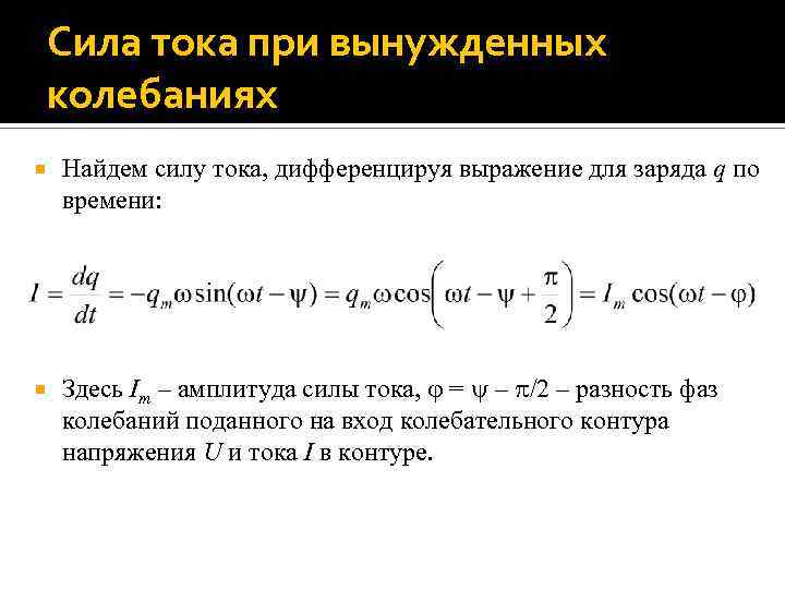 Сила тока при вынужденных колебаниях Найдем силу тока, дифференцируя выражение для заряда q по