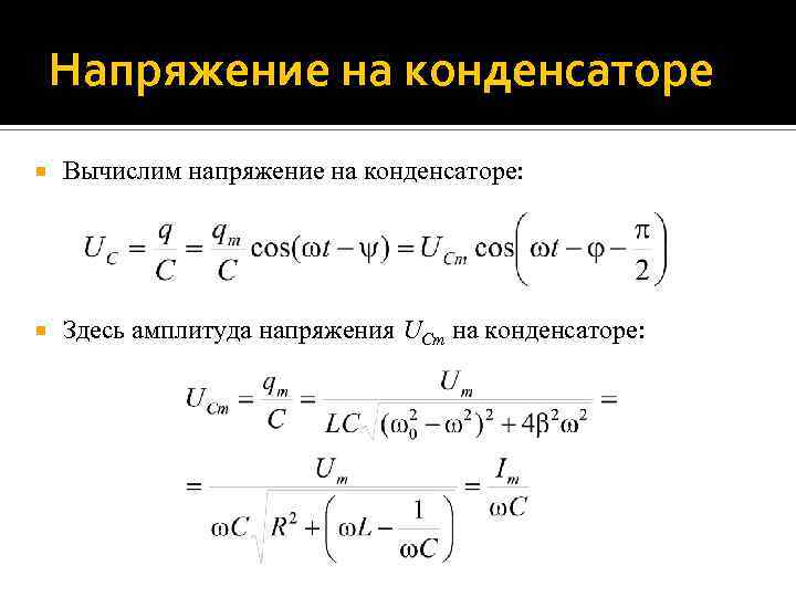 Напряженность конденсатора. Напряжение на конденсаторе. Амплитуда напряжения на конденсаторе. Напряжениеконденцатора. Как вычислить напряжение на конденсаторе.