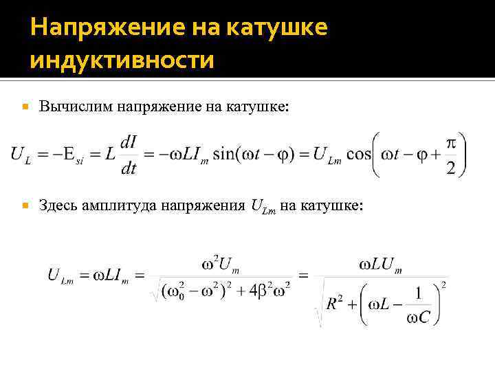 Напряжение на катушке индуктивности Вычислим напряжение на катушке: Здесь амплитуда напряжения ULm на катушке: