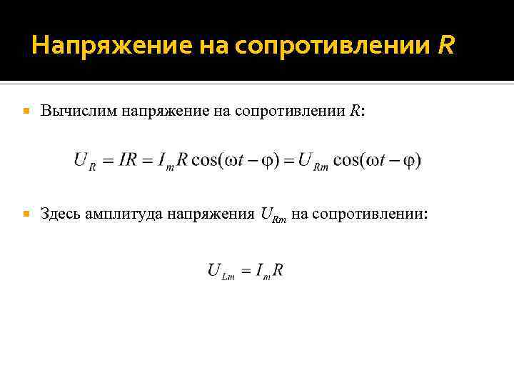 Напряжение на сопротивлении R Вычислим напряжение на сопротивлении R: Здесь амплитуда напряжения URm на