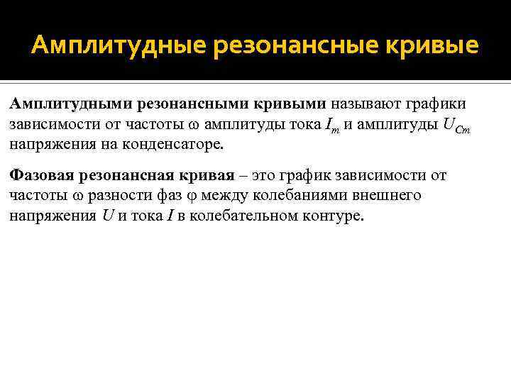 Амплитудные резонансные кривые Амплитудными резонансными кривыми называют графики зависимости от частоты амплитуды тока Im