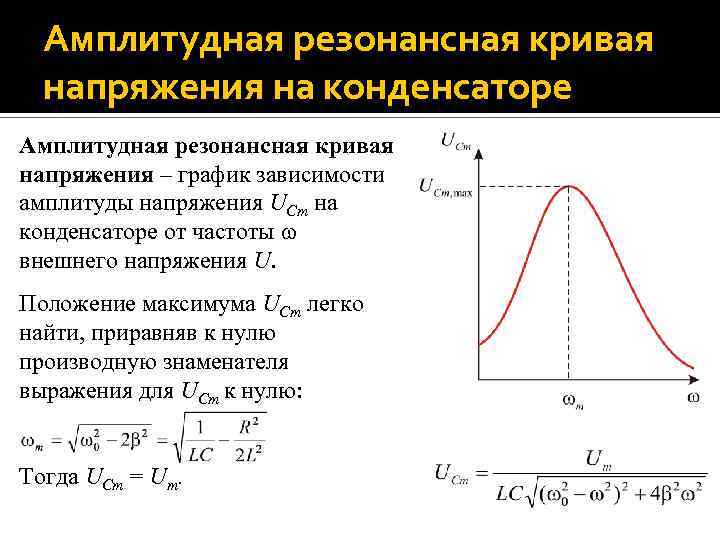 Определить амплитуду напряжения. Амплитудная резонансная кривая. Фазовая резонансная кривая. Резонанс напряжений резонансные кривые. Зависимость напряжения от амплитуды.