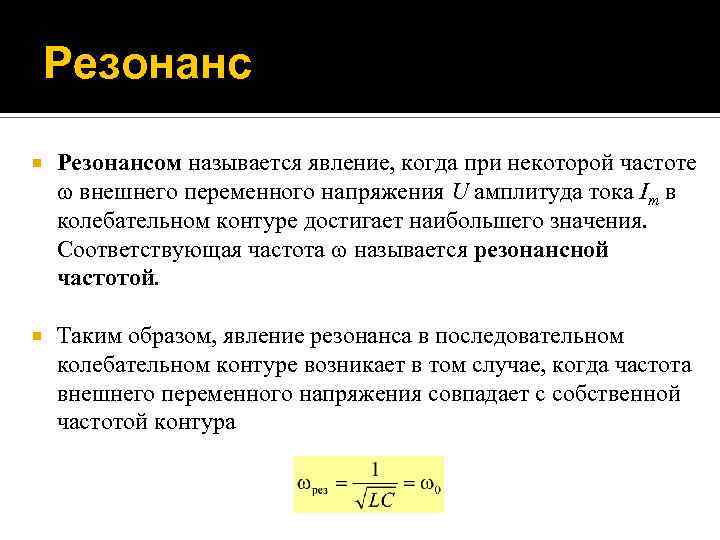 Резонанс Резонансом называется явление, когда при некоторой частоте внешнего переменного напряжения U амплитуда тока