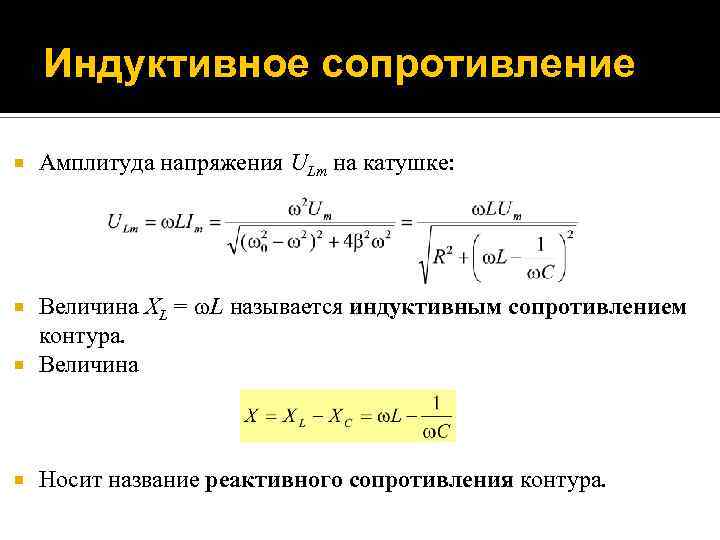 Индуктивное сопротивление Амплитуда напряжения ULm на катушке: Величина XL = L называется индуктивным сопротивлением