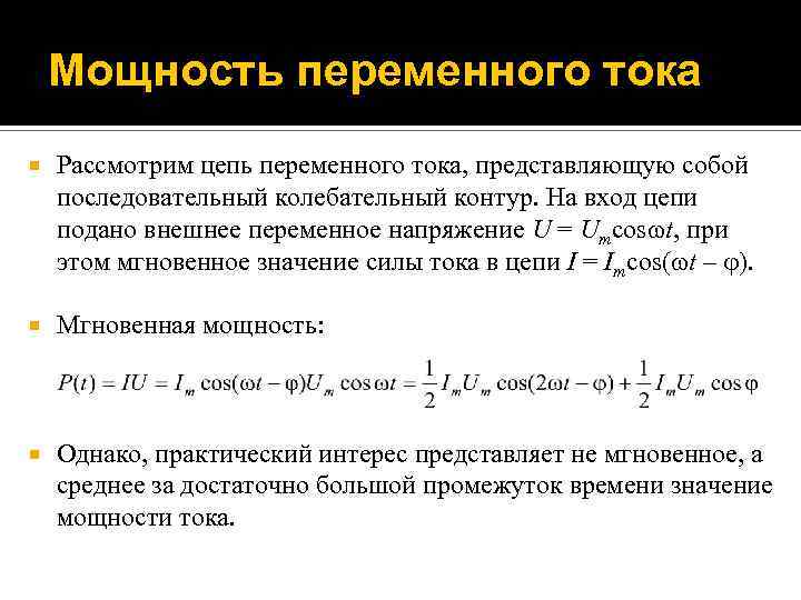 Мощность переменного тока Рассмотрим цепь переменного тока, представляющую собой последовательный колебательный контур. На вход
