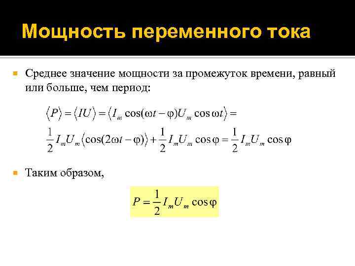 Средняя сила тока. Средняя мощность переменного тока. Средняя мощность переменного тока формула. Формула расчета мощности переменного тока. Мощность однофазного переменного тока формула.