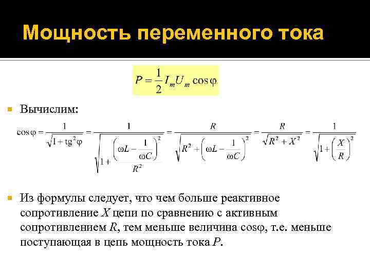 Презентация мощность переменного тока