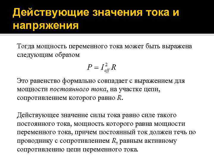 Действующее значение тока и напряжения. Мощность переменного тока формула 220. Действующие значение силы тока формула. Действующее значение силы переменного тока. Действующие значения напряжения.