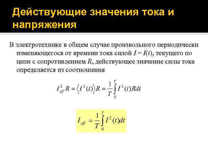 Действующее значение напряжения. Действующие значения тока и напряжения. Действительное значение в Электротехнике. Действующее значение в Электротехнике. Действующие значения.