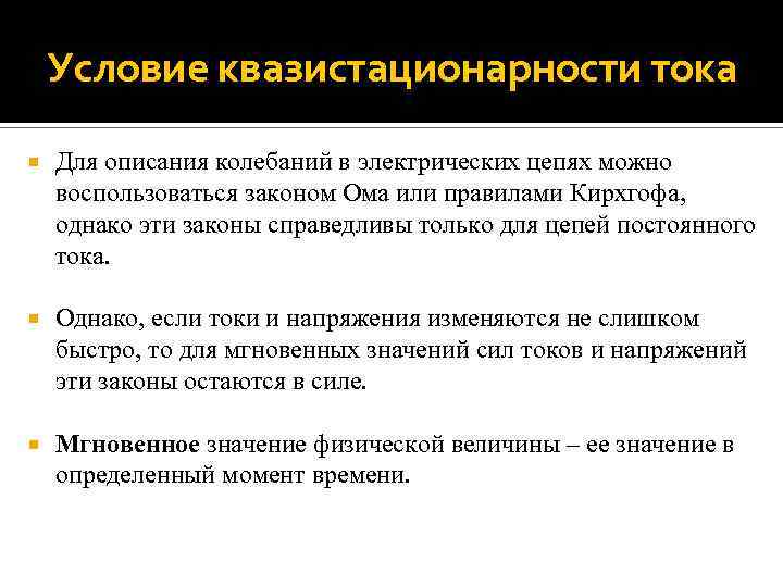 Условие квазистационарности тока Для описания колебаний в электрических цепях можно воспользоваться законом Ома или