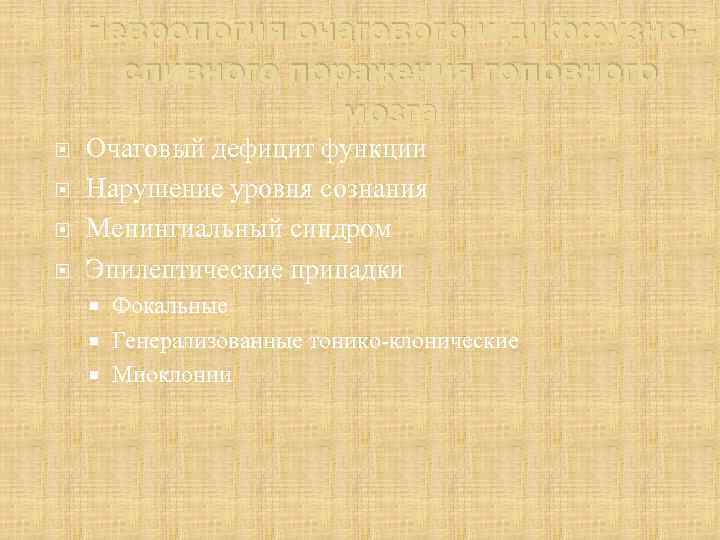 Неврология очагового и диффузносливного поражения головного мозга Очаговый дефицит функции Нарушение уровня сознания Менингиальный