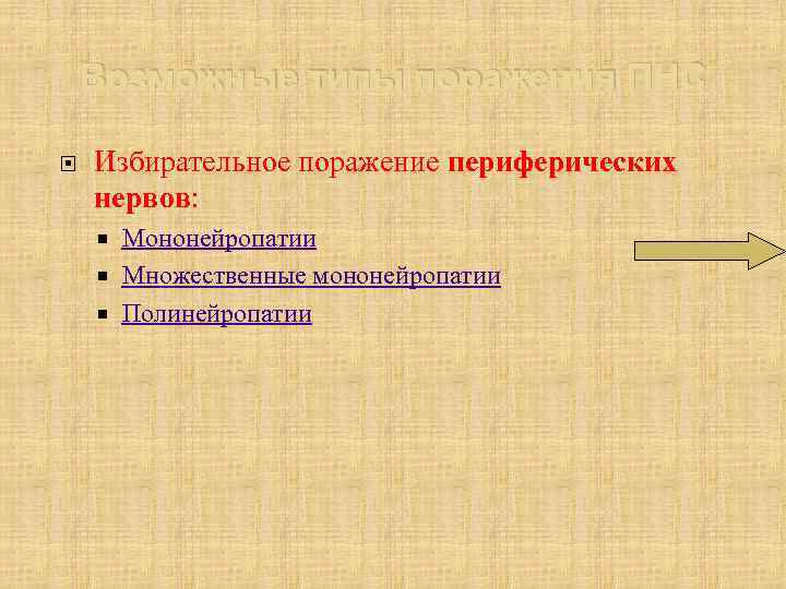 Возможные типы поражения ПНС Избирательное поражение периферических нервов: Мононейропатии Множественные мононейропатии Полинейропатии 