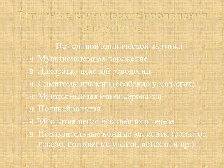 Типичные клинические проявления васкулитов Нет единой клинической картины Мультисистемное поражение Лихорадка неясной этиологии Симптомы