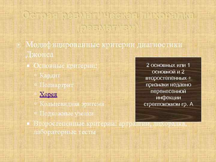 Острая ревматическая лихорадка (ревматизм) Модифицированные критерии диагностики Джонса Основные критерии: Кардит Полиартрит Хорея Кольцевидная