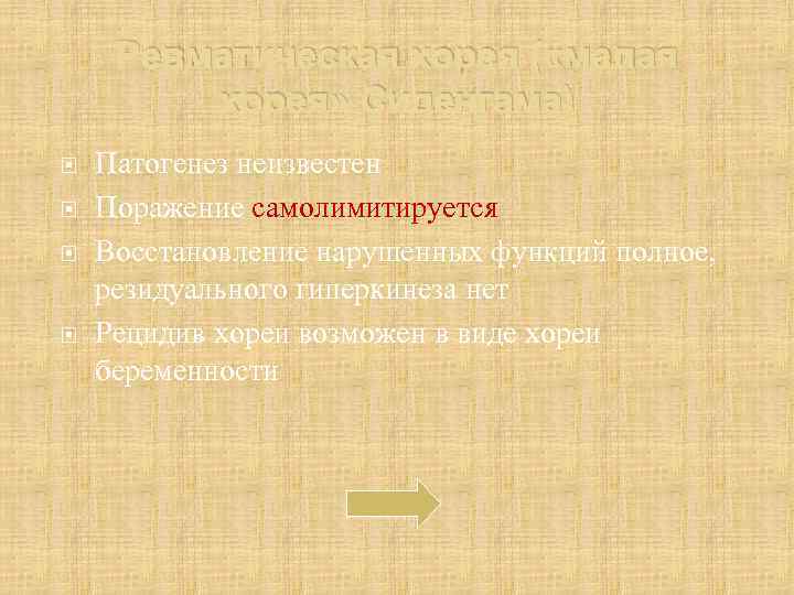 Ревматическая хорея ( «малая хорея» Сиденгама) Патогенез неизвестен Поражение самолимитируется Восстановление нарушенных функций полное,
