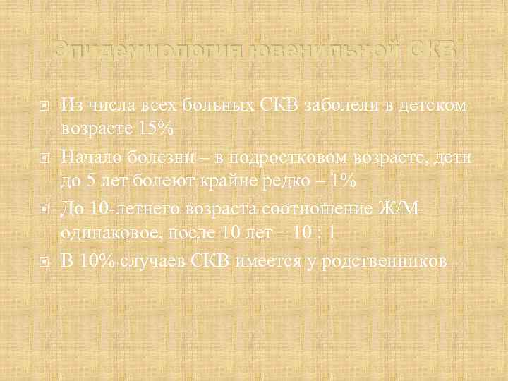 Эпидемиология ювенильной СКВ Из числа всех больных СКВ заболели в детском возрасте 15% Начало