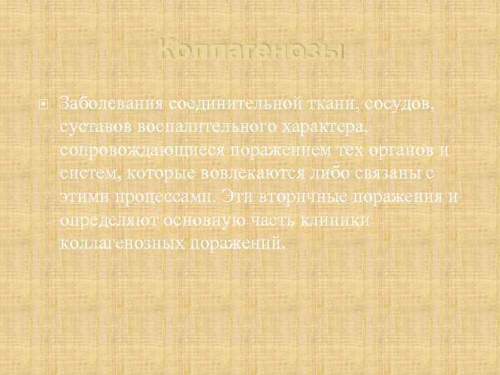 Коллагенозы Заболевания соединительной ткани, сосудов, суставов воспалительного характера, сопровождающиеся поражением тех органов и систем,