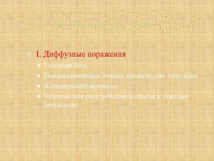 Поражения ЦНС при СКВ ( «нейропсихическая форма СКВ» ) I. Диффузные поражения Головная боль