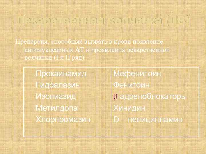 Лекарственная волчанка (ЛВ) Препараты, способные вызвать в крови появление антинуклеарных АТ и проявления лекарственной