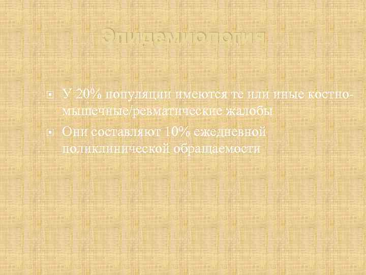 Эпидемиология У 20% популяции имеются те или иные костномышечные/ревматические жалобы Они составляют 10% ежедневной