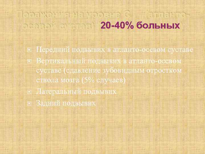 Поражения на уровне С I- II (атланто 20 -40% осевой сустав) (20 -40% больных