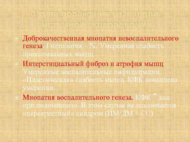 3 типа поражения мышц при системной склеродермии Доброкачественная миопатия невоспалительного генеза. Гистология – N.