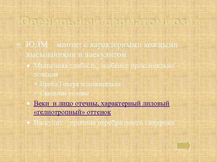 Ювенильный дерматомиозит ЮДМ – миозит с характерными кожными высыпаниями и васкулитом Мышечная слабость, особенно