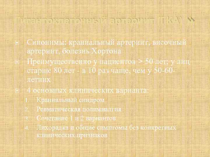 Гигантоклеточный артериит (ГКА) Синонимы: краниальный артериит, височный артериит, болезнь Хортона Преимущественно у пациентов >