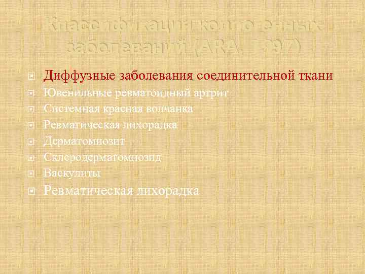 Классификация коллогенных заболеваний (ARA, 1997) Диффузные заболевания соединительной ткани Ювенильные ревматоидный артрит Системная красная