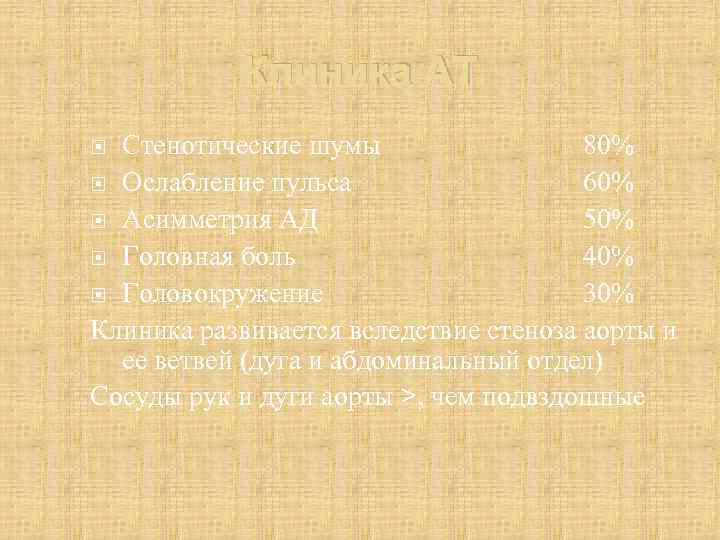 Клиника АТ Стенотические шумы 80% Ослабление пульса 60% Асимметрия АД 50% Головная боль 40%