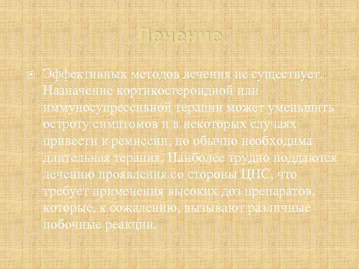 Лечение Эффективных методов лечения не существует. Назначение кортикостероидной или иммуносупрессивной терапии может уменьшить остроту