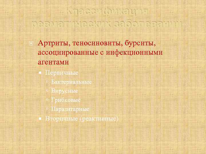 Классификация ревматических заболеваний Артриты, теносиновиты, бурситы, ассоциированные с инфекционными агентами Первичные Бактериальные Вирусные Грибковые