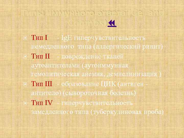 Типы иммунного ответа (Gel and Coombs) Тип I - Ig. E гиперчувствительность немедленного типа